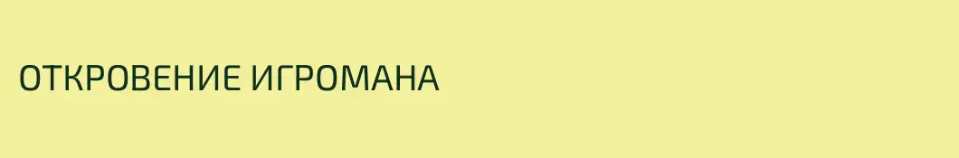 ОТКРОВЕНИЕ ИГРОМАНА